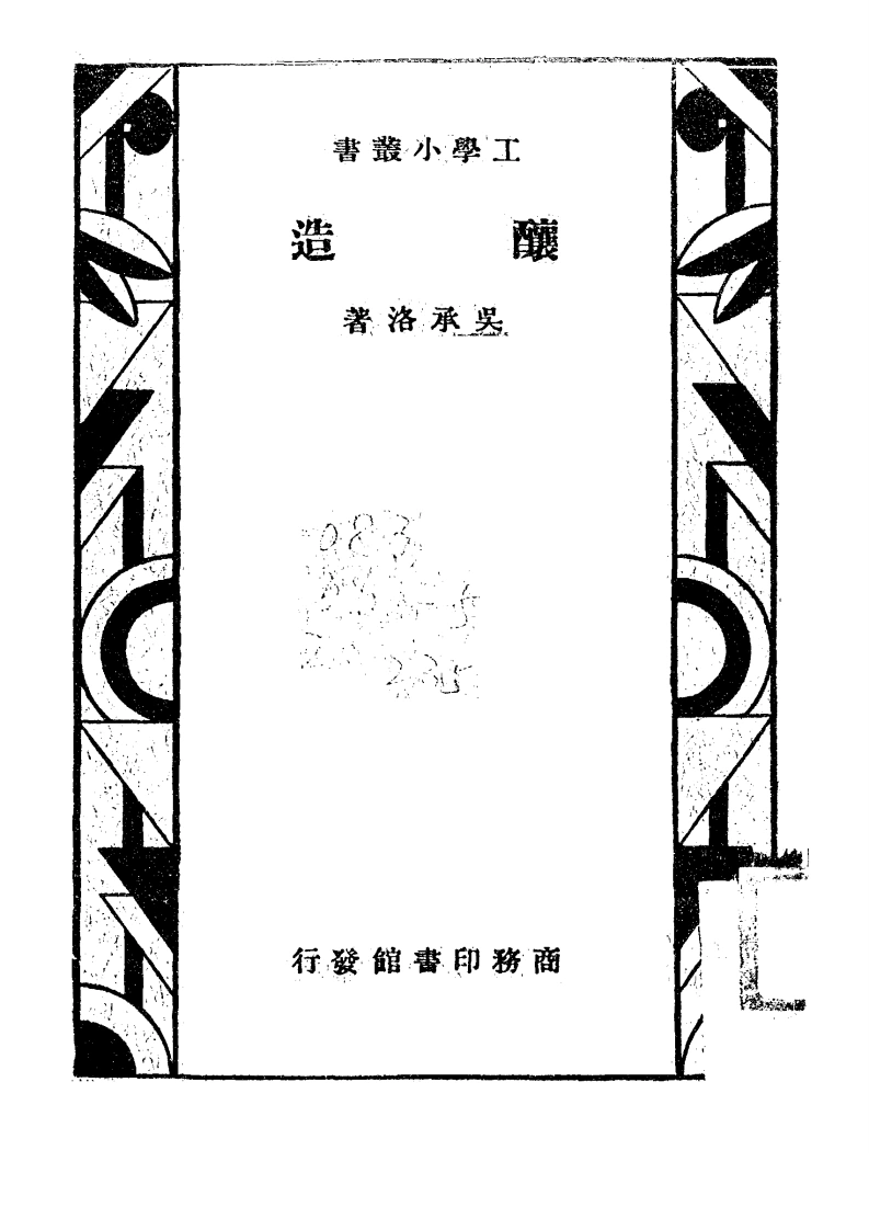 酿造-民国22[1933]-第1卷-四书格